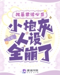 我被暴君娇宠了