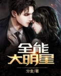 全能大明星分金TXT文本下载