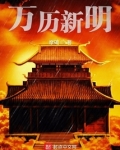 万历新明起点中文网