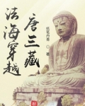 法海穿越唐三藏笔趣趣