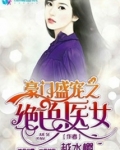 豪门盛宠之绝色医女 小说