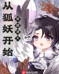 从狐妖开始穿越诸天 小说