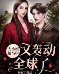 大小姐她马甲又轰动全球了