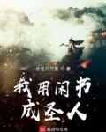 我用闲书成圣人TXT精校版下载