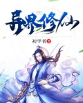 异界修仙