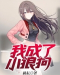变成小狼狗