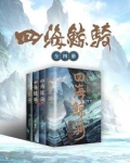 四海鲸骑（全四册）