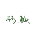 待熟的意思