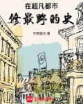 在超凡都市，修最野的史