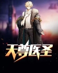 天尊医圣王承兵秦小岚免费阅读