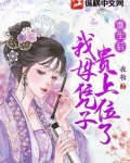 重生后我母凭子贵上位了 第26章