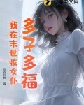 多子多福，我在末世收女仆！