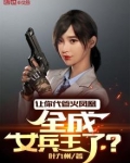 让你代管火凤凰,全成女兵王了TXT