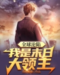 末日全球沦陷百度百科女主