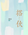 搭伙温澜谢宴全文免费阅读