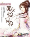 异界魔女攻略小说
