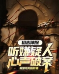 刑侦:我听心声疯狂破案小说
