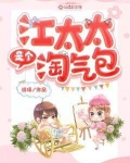 江太太是个淘气包小说免费读