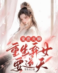 重生弃妇嫡女斗宅门