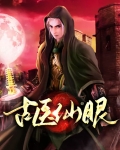 古医仙眼TxT