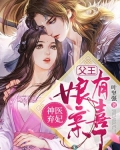 神医弃妃:父王,娘亲有喜了全文免费