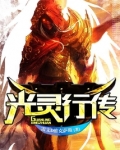 光灵行传小说怎么样