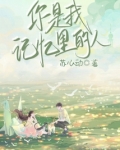 你是我记忆里的人