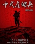 中式雇佣兵下载