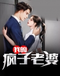 捡个疯子做老婆