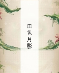 血色月影