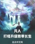 凡人打怪升级我享长生TXT