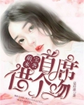 萌宝来袭首席借个吻
