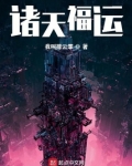 诸天福运笔趣阁