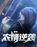重生之弃子逆袭