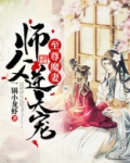 至尊魔妻师父逆天宠免费