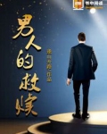 男人的救赎是什么