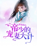 甜妻蜜语：帝少的宠妻大计