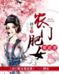 农门肥女要逆袭 小说