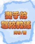 如何投诉驾校教练