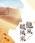 他从暖风来讲的什么