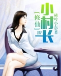 修仙小村长免费阅读