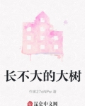 长不大的大树