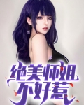 我的四位绝美师姐 下载
