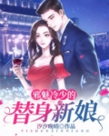 邪魅冷少的替身新娘漫画