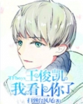 TFboys王俊凯，我看上你了