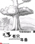 这里有野兽