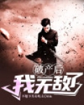 《破产后我成功撩到了男神》