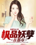 极品妖孽混都市 小说