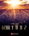 起航1992
