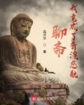 聊斋:我竟成了普渡慈航 第71章